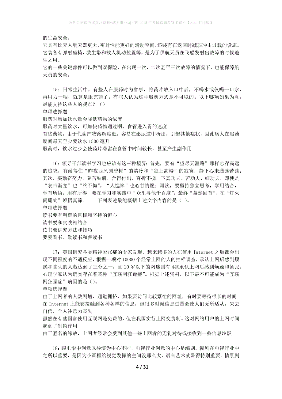 公务员招聘考试复习资料-武乡事业编招聘2015年考试真题及答案解析【word打印版】_第4页