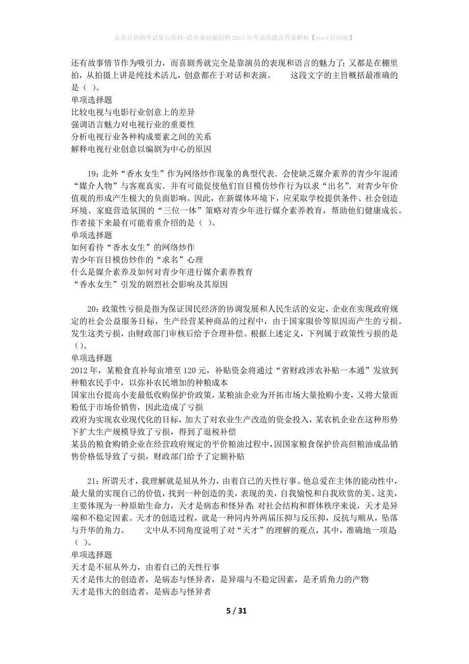 公务员招聘考试复习资料-武乡事业编招聘2015年考试真题及答案解析【word打印版】_第5页