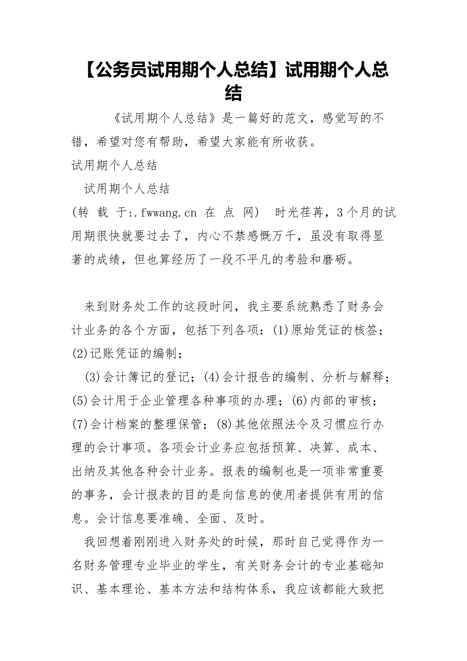 公务员试用期个人总结试用期个人总结_第1页