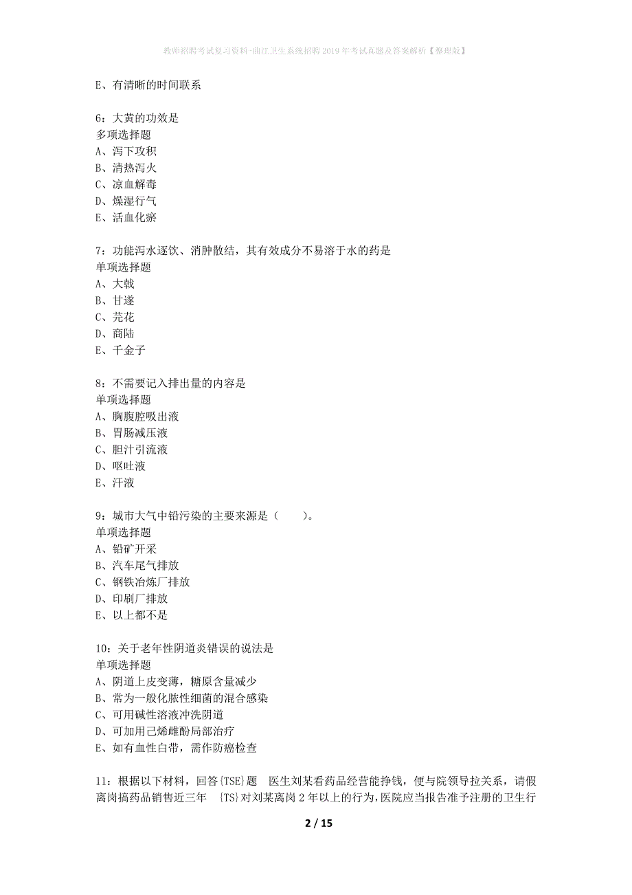 教师招聘考试复习资料-曲江卫生系统招聘2019年考试真题及答案解析【整理版】_第2页