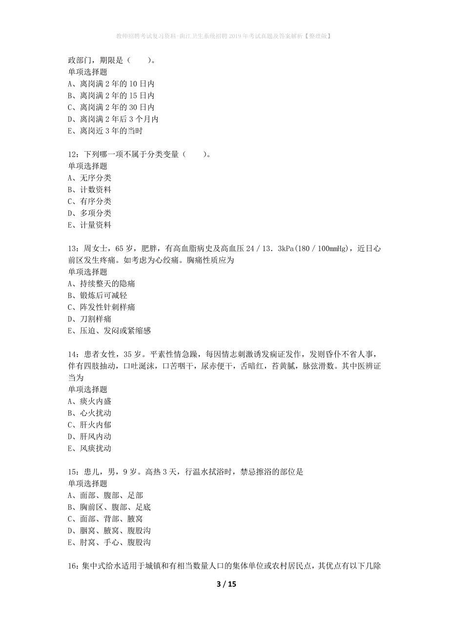 教师招聘考试复习资料-曲江卫生系统招聘2019年考试真题及答案解析【整理版】_第3页