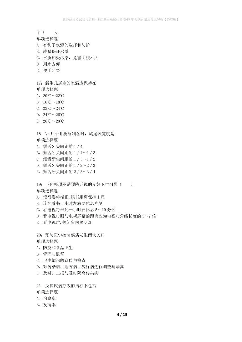 教师招聘考试复习资料-曲江卫生系统招聘2019年考试真题及答案解析【整理版】_第4页