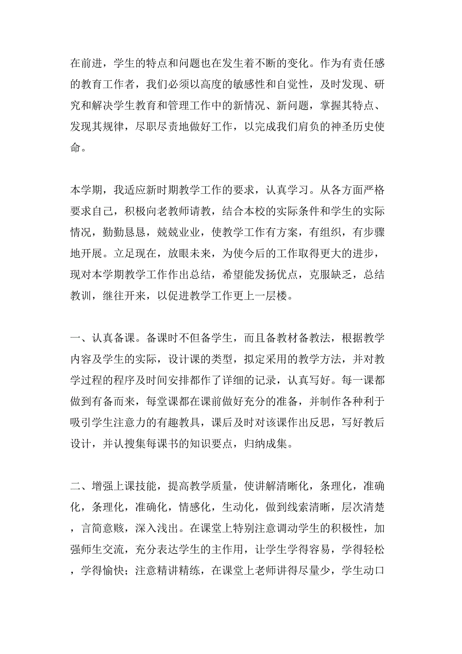 关于教师个人工作总结模板汇编九篇_第3页