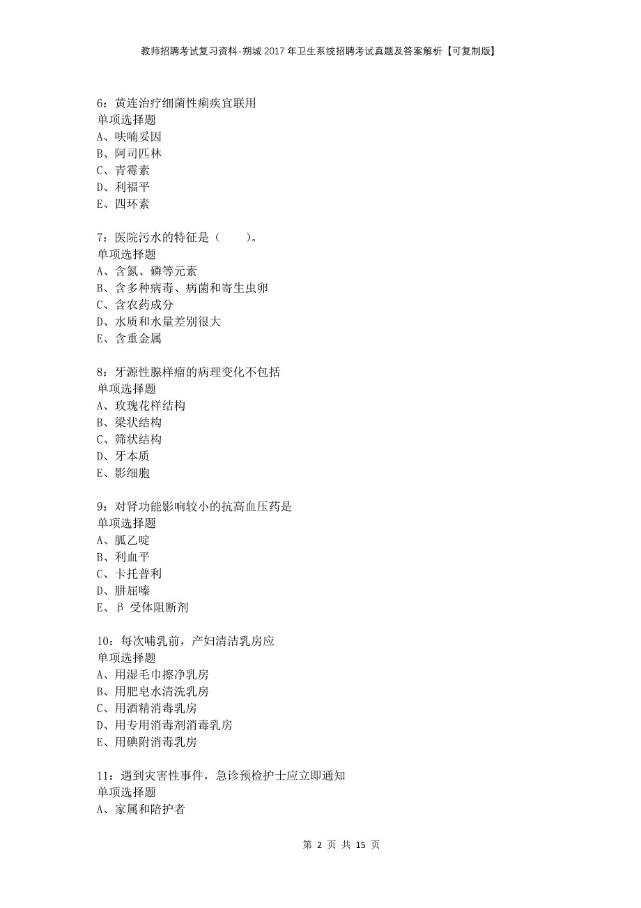 教师招聘考试复习资料-朔城2017年卫生系统招聘考试真题及答案解析【可复制版】_第2页