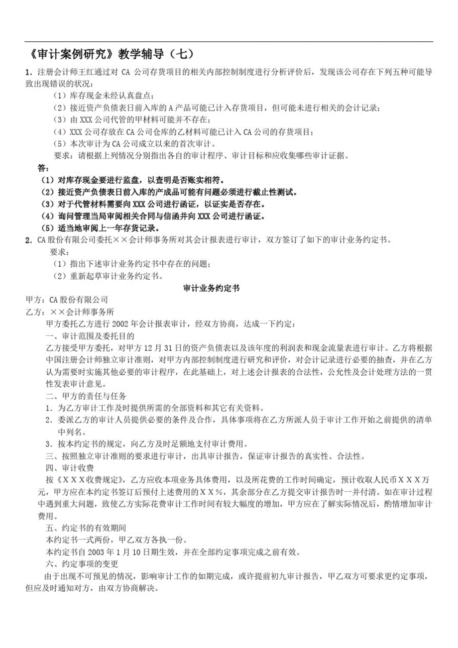 审计案例12题答案1(1)_第1页