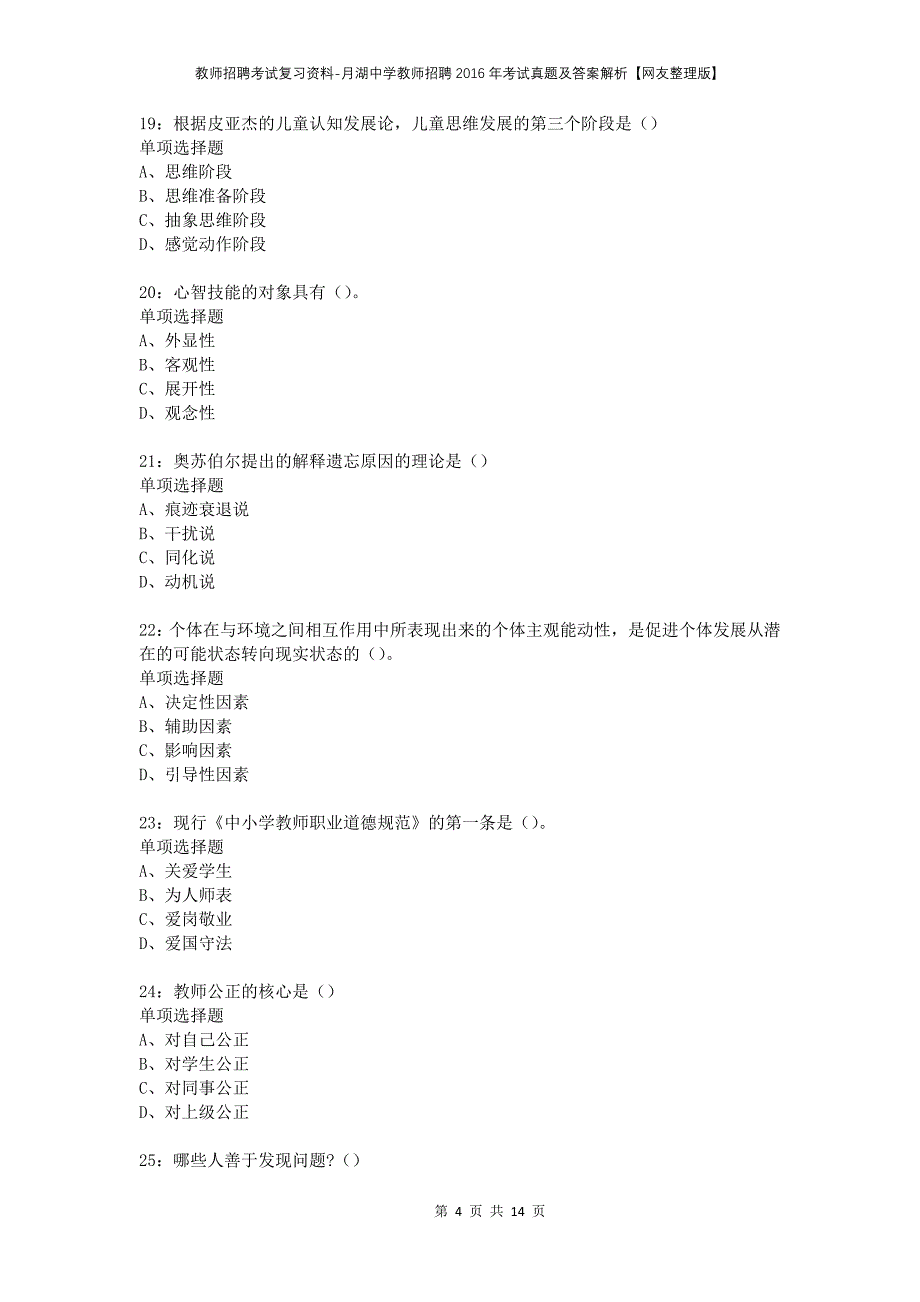 教师招聘考试复习资料-月湖中学教师招聘2016年考试真题及答案解析【网友整理版】_第4页