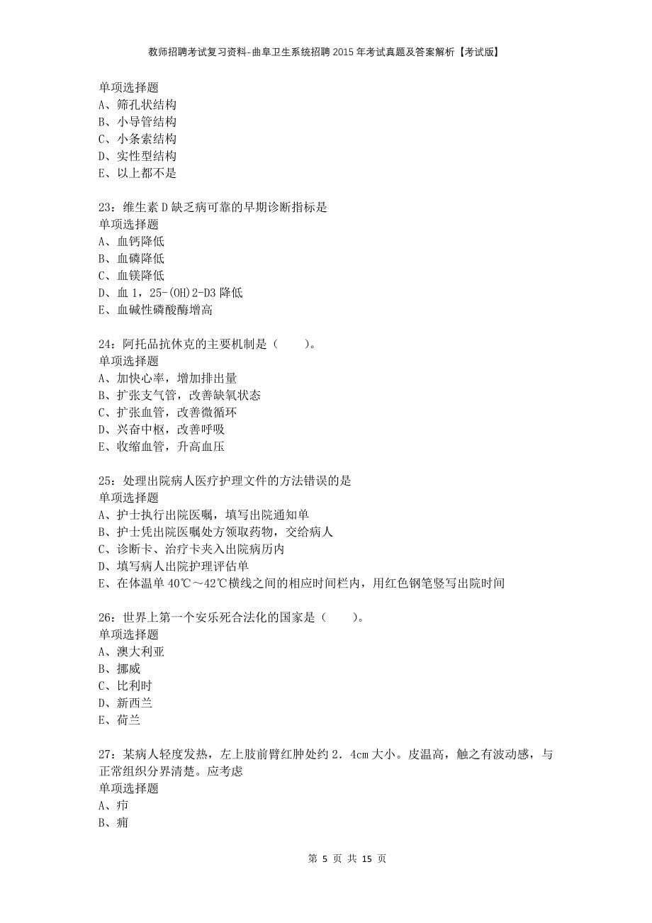 教师招聘考试复习资料-曲阜卫生系统招聘2015年考试真题及答案解析【考试版】_第5页