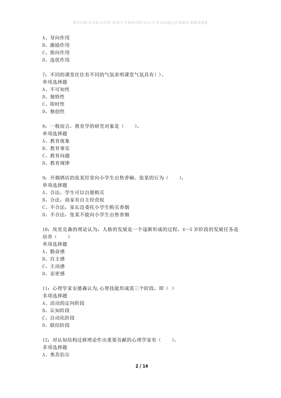 教师招聘考试复习资料-曾都小学教师招聘2018年考试真题及答案解析【整理版】_第2页