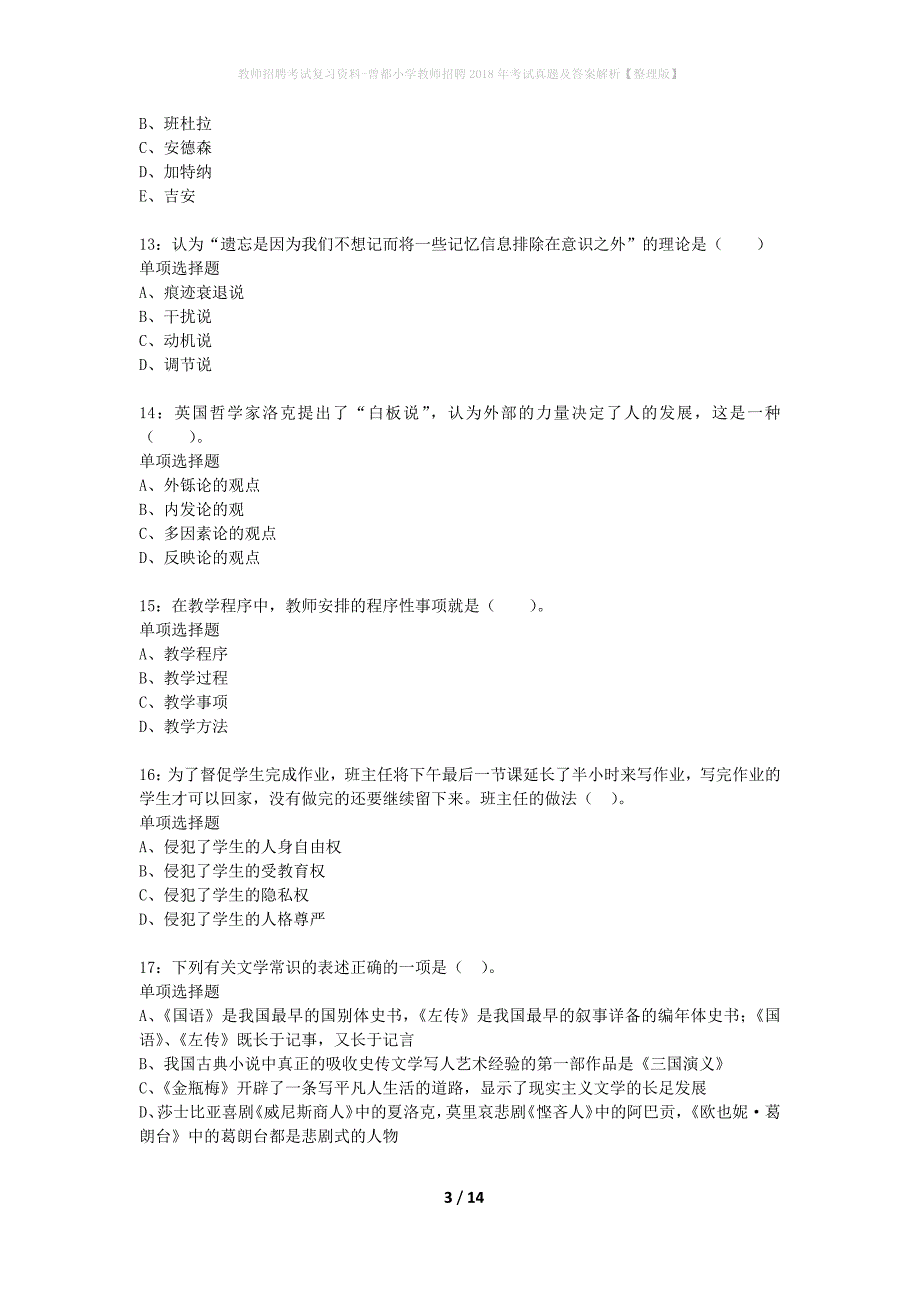 教师招聘考试复习资料-曾都小学教师招聘2018年考试真题及答案解析【整理版】_第3页