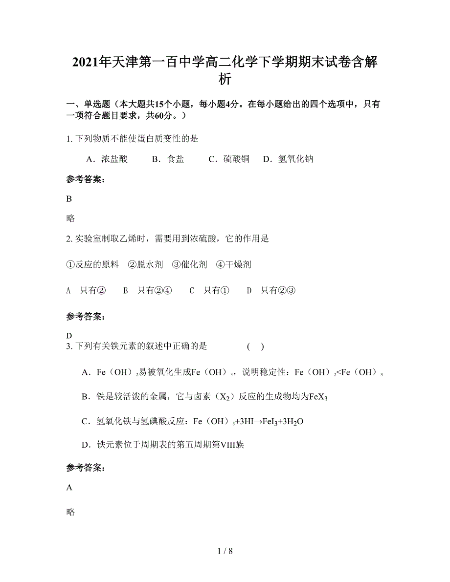 2021年天津第一百中学高二化学下学期期末试卷含解析_第1页