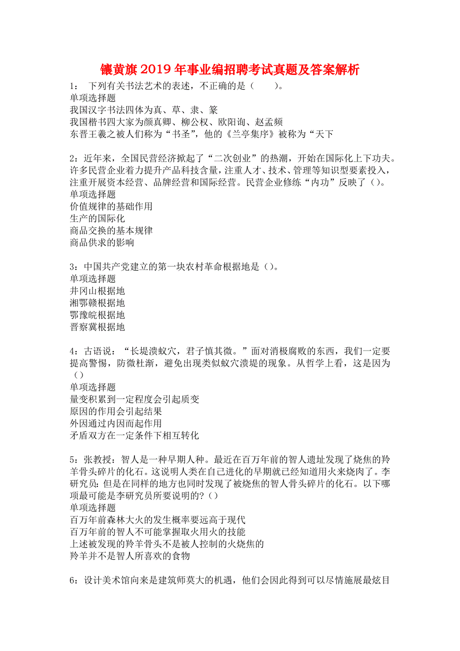 镶黄旗2019年事业编招聘考试真题及答案解析1_第1页