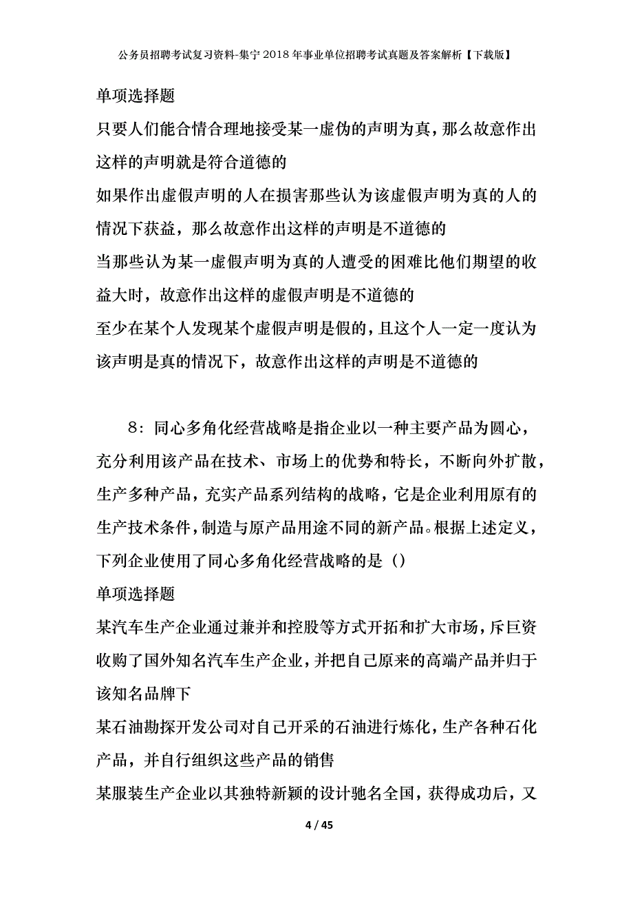 公务员招聘考试复习资料-集宁2018年事业单位招聘考试真题及答案解析【下载版】_第4页