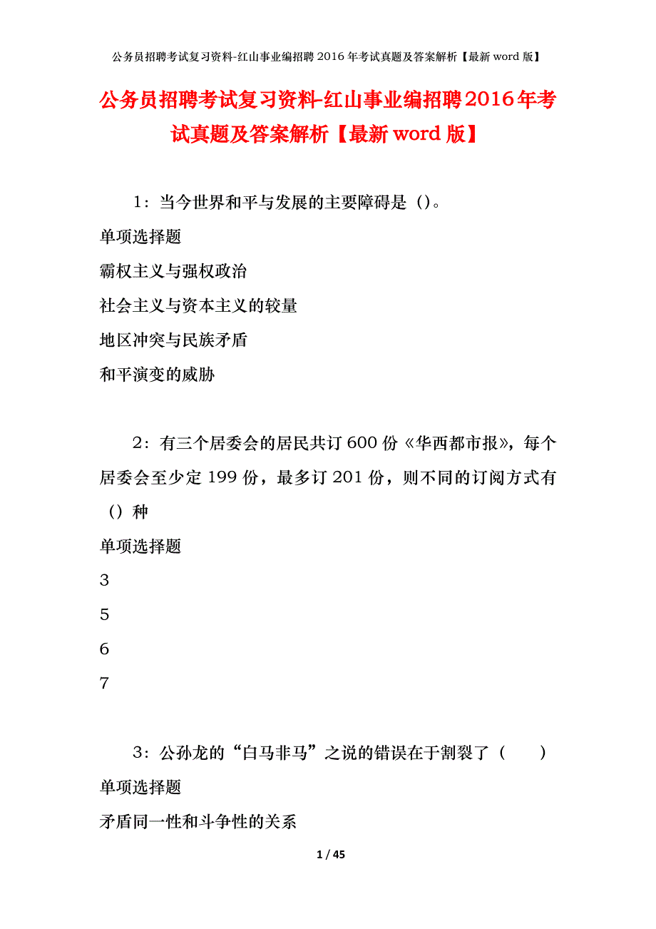 公务员招聘考试复习资料-红山事业编招聘2016年考试真题及答案解析【最新word版】_第1页