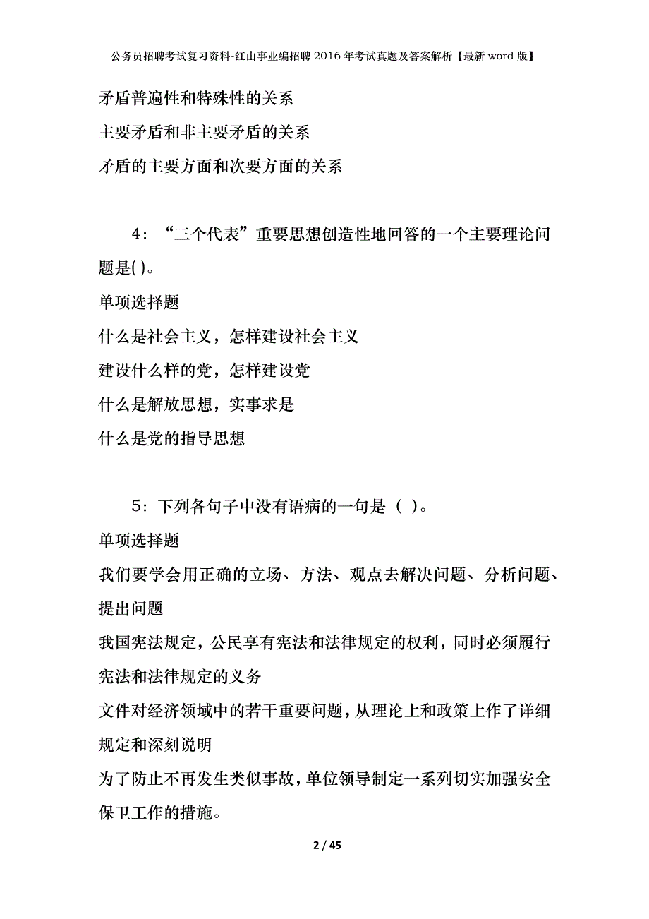 公务员招聘考试复习资料-红山事业编招聘2016年考试真题及答案解析【最新word版】_第2页