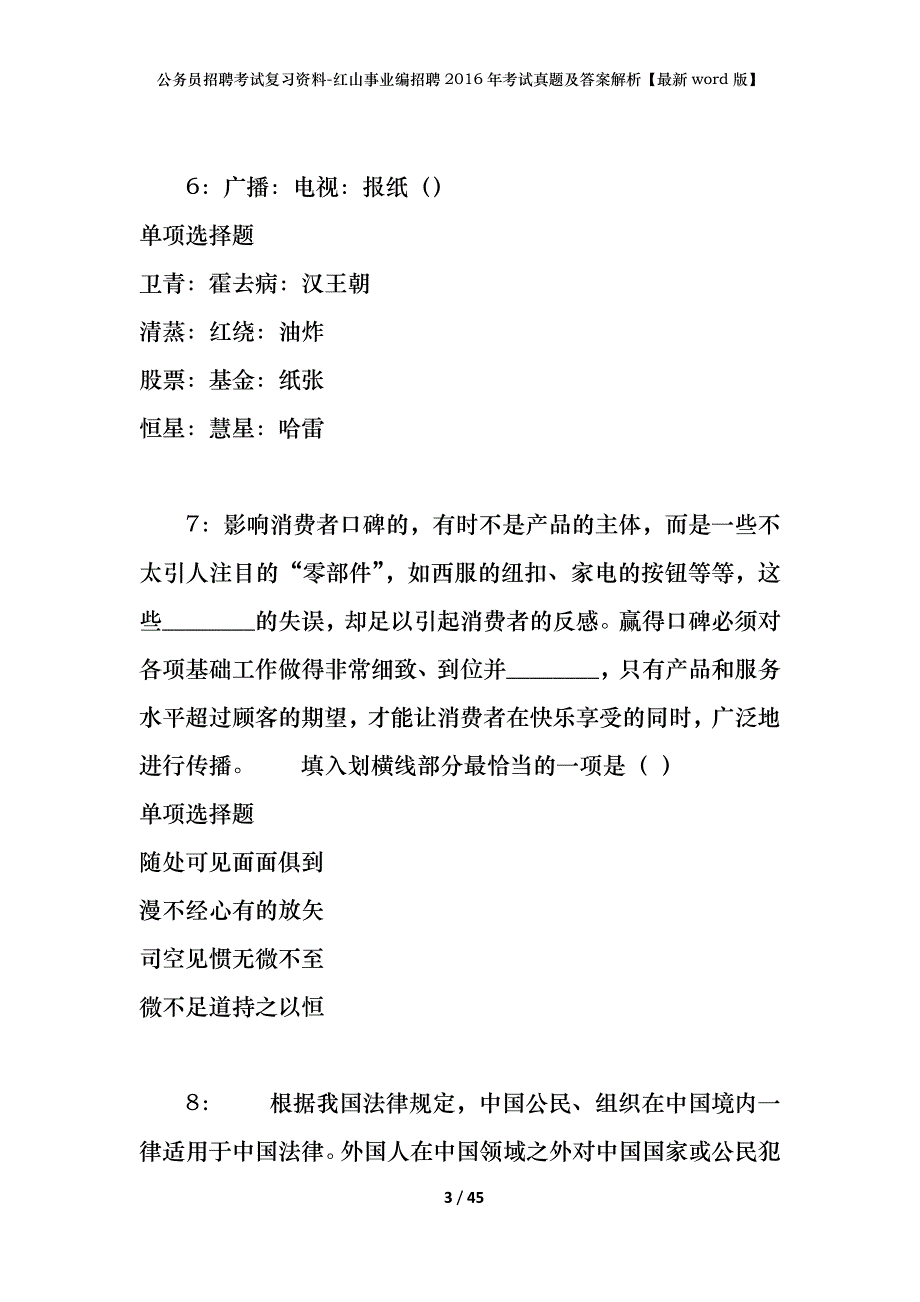 公务员招聘考试复习资料-红山事业编招聘2016年考试真题及答案解析【最新word版】_第3页