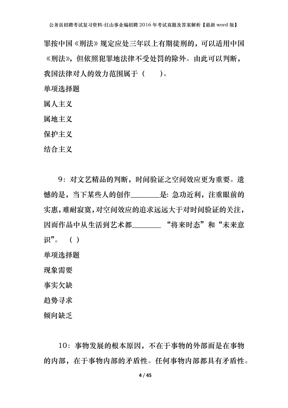 公务员招聘考试复习资料-红山事业编招聘2016年考试真题及答案解析【最新word版】_第4页