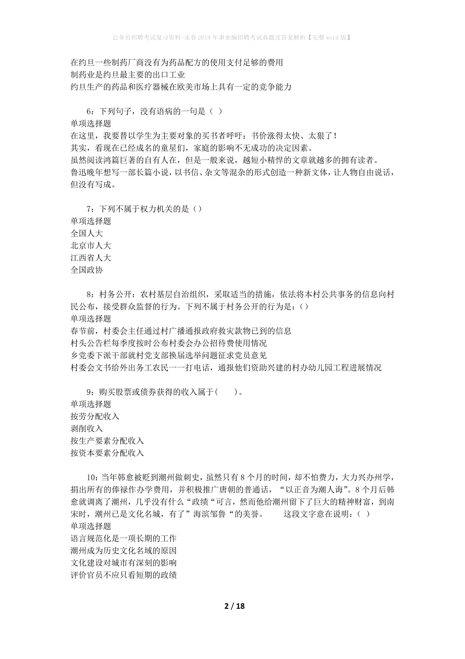 公务员招聘考试复习资料-永春2019年事业编招聘考试真题及答案解析【完整word版】_1_第2页