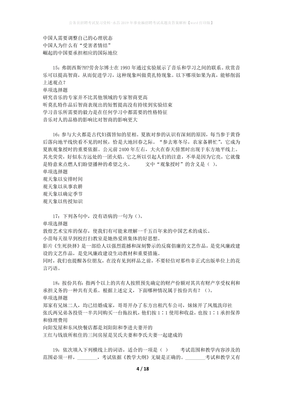 公务员招聘考试复习资料-永昌2019年事业编招聘考试真题及答案解析【word打印版】_1_第4页