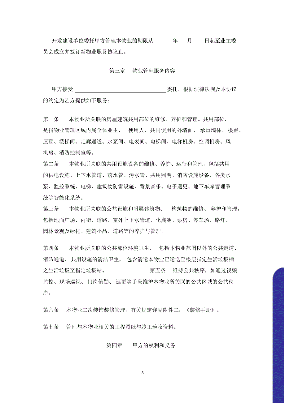 (完整版)商业物业前期物业协议_第3页