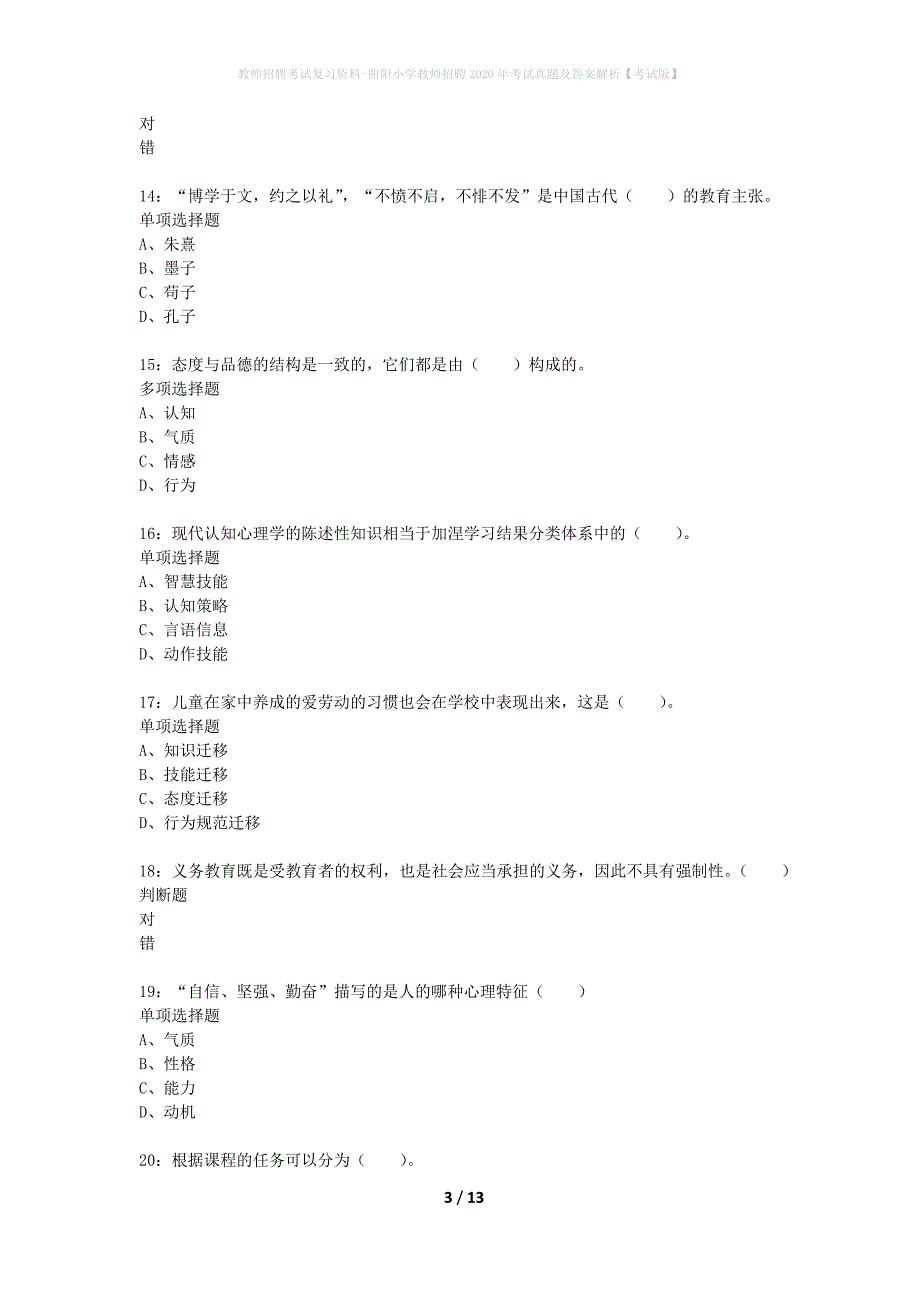 教师招聘考试复习资料-曲阳小学教师招聘2020年考试真题及答案解析【考试版】_第3页