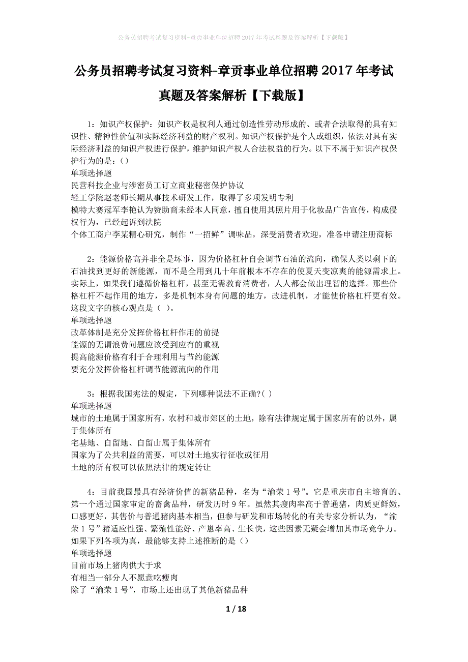 公务员招聘考试复习资料-章贡事业单位招聘2017年考试真题及答案解析【下载版】_第1页