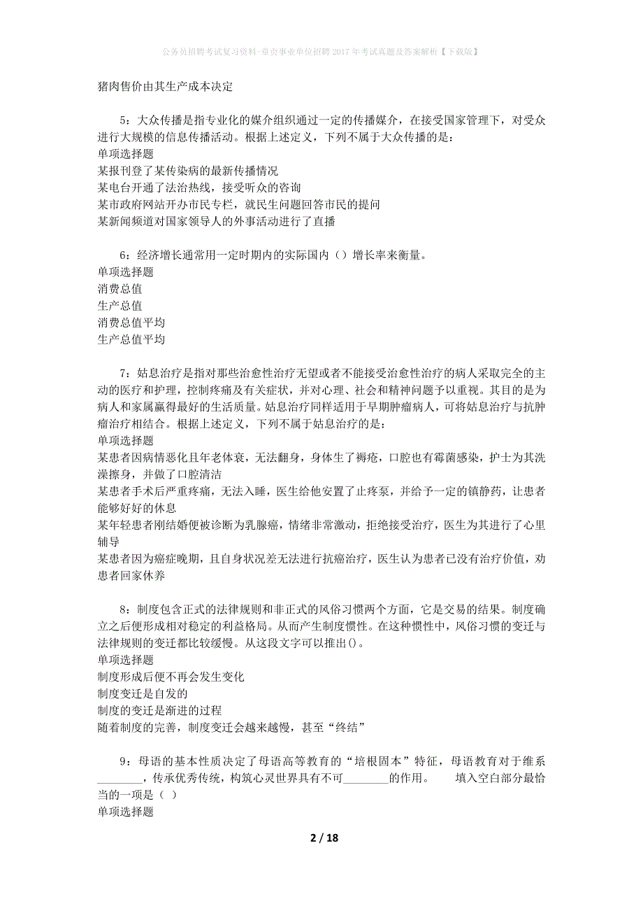 公务员招聘考试复习资料-章贡事业单位招聘2017年考试真题及答案解析【下载版】_第2页