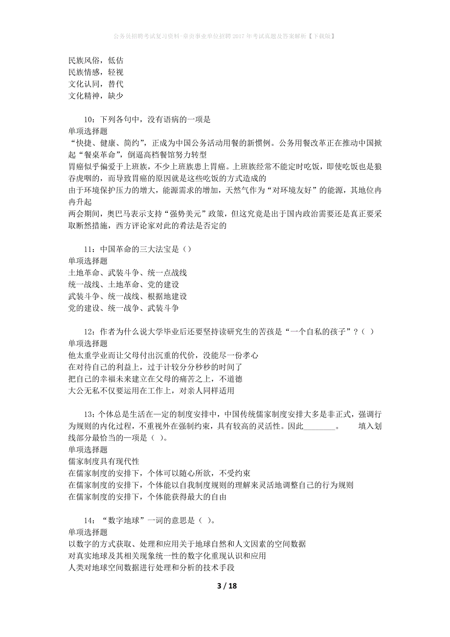 公务员招聘考试复习资料-章贡事业单位招聘2017年考试真题及答案解析【下载版】_第3页