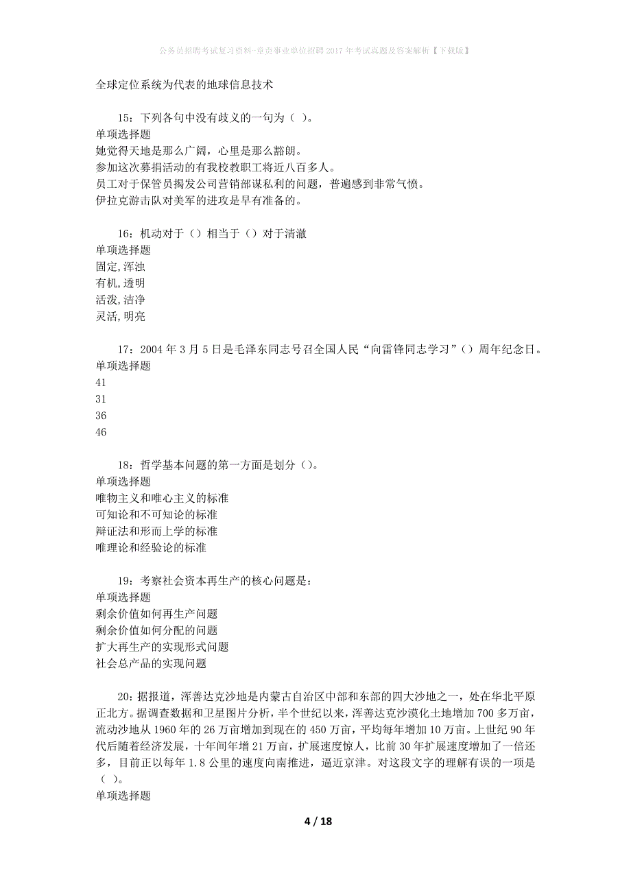 公务员招聘考试复习资料-章贡事业单位招聘2017年考试真题及答案解析【下载版】_第4页