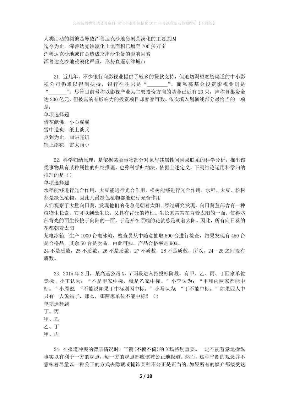 公务员招聘考试复习资料-章贡事业单位招聘2017年考试真题及答案解析【下载版】_第5页