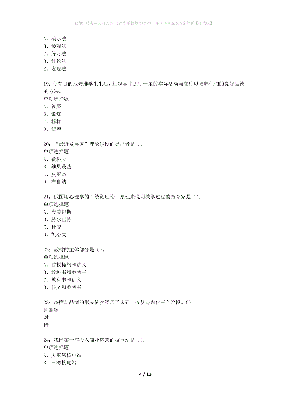 教师招聘考试复习资料-月湖中学教师招聘2018年考试真题及答案解析【考试版】_第4页