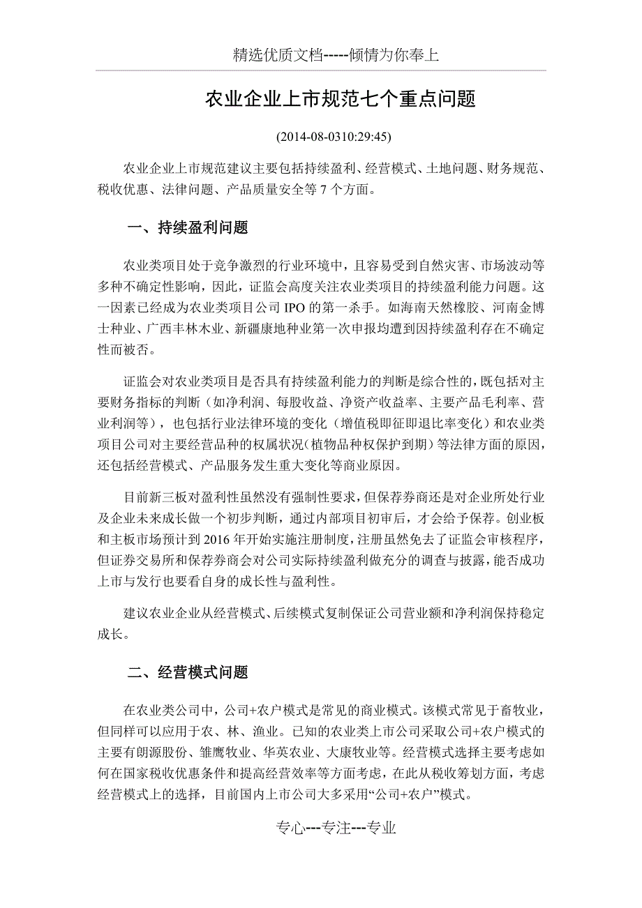 农业企业上市重点关注问题(共15页)_第1页