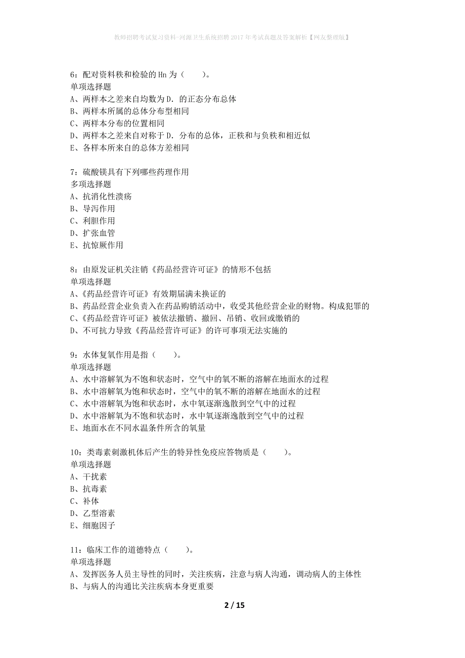 教师招聘考试复习资料-河源卫生系统招聘2017年考试真题及答案解析【网友整理版】_第2页