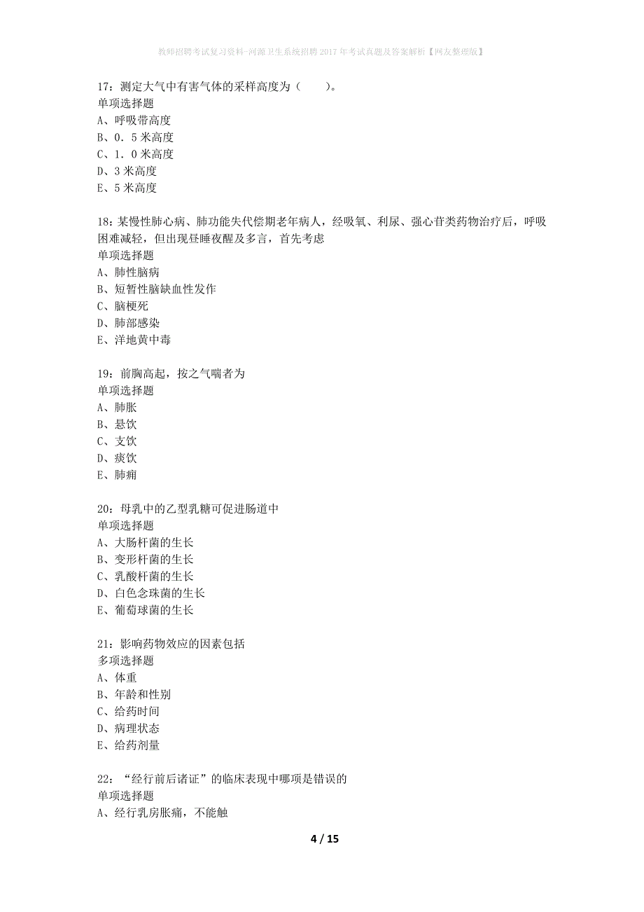 教师招聘考试复习资料-河源卫生系统招聘2017年考试真题及答案解析【网友整理版】_第4页