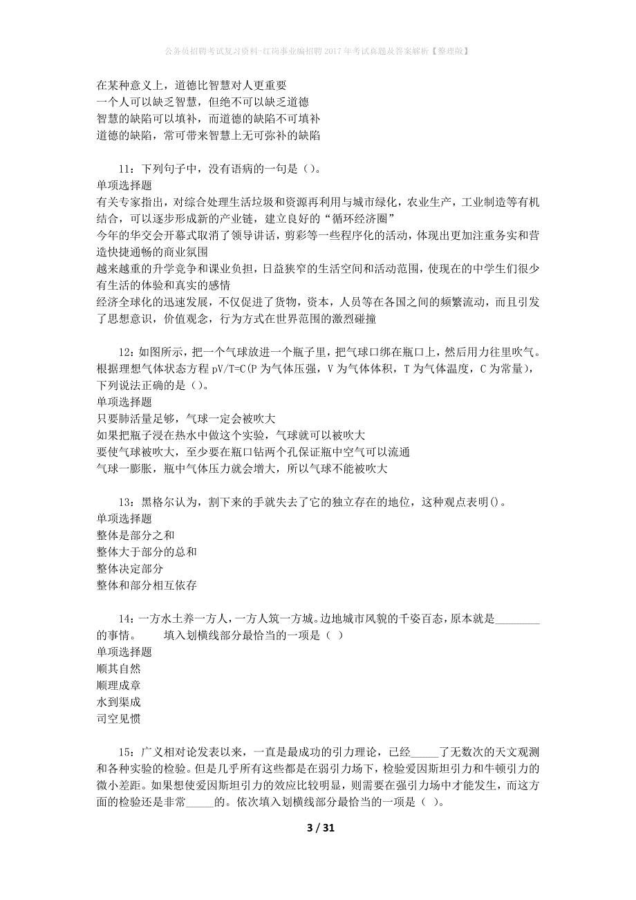 公务员招聘考试复习资料-红岗事业编招聘2017年考试真题及答案解析【整理版】_第3页