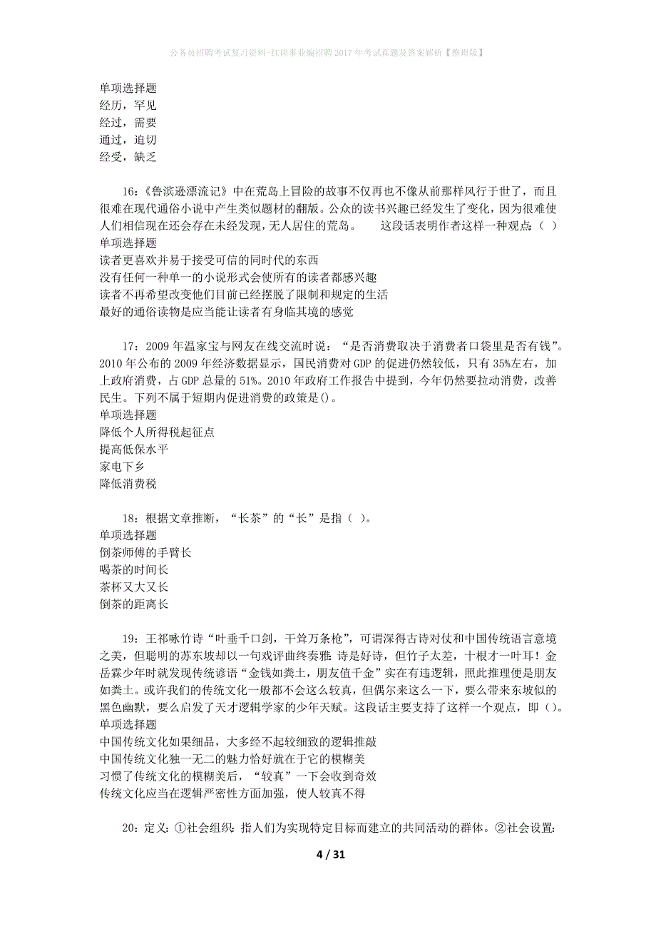 公务员招聘考试复习资料-红岗事业编招聘2017年考试真题及答案解析【整理版】_第4页