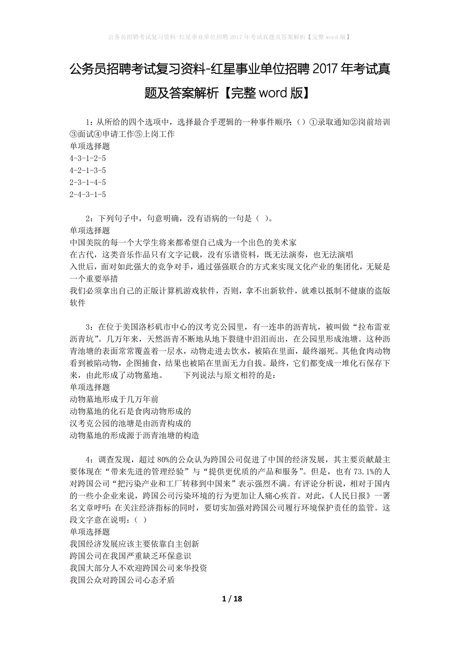 公务员招聘考试复习资料-红星事业单位招聘2017年考试真题及答案解析【完整word版】_1_第1页