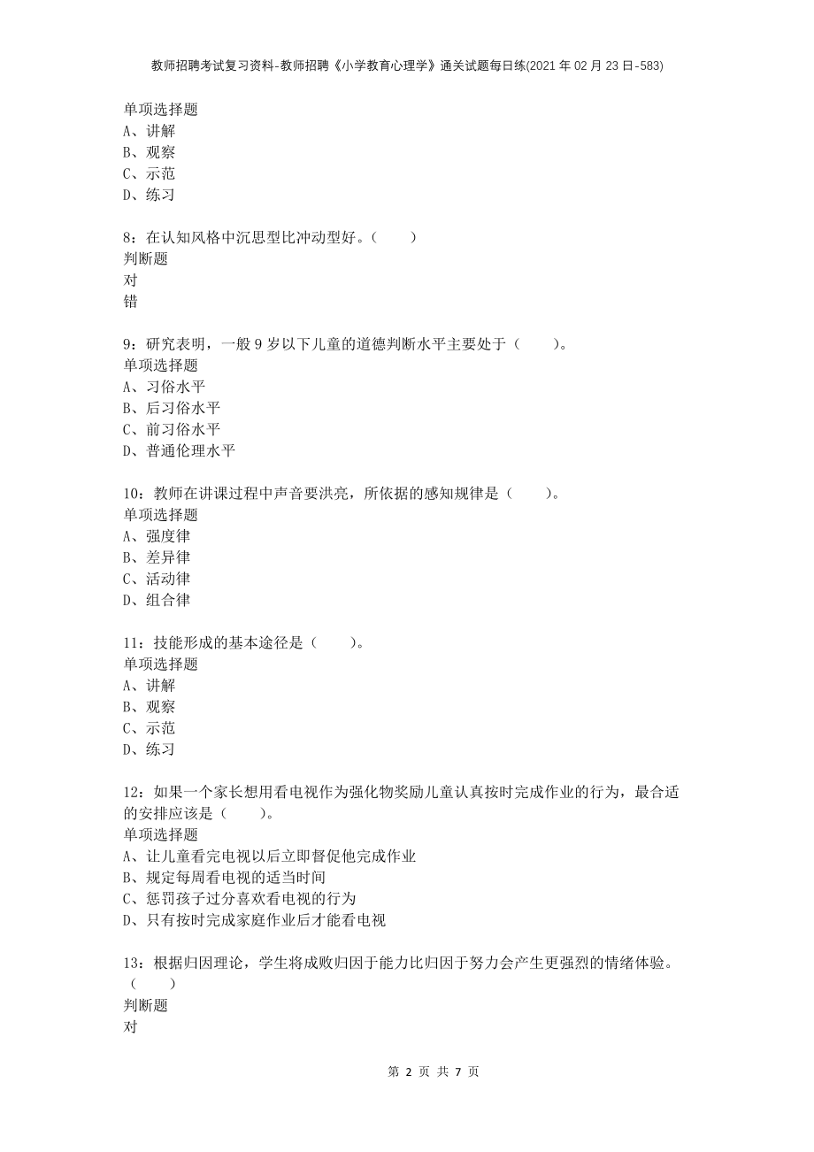 教师招聘考试复习资料-教师招聘《小学教育心理学》通关试题每日练(2021年02月23日-583)_第2页