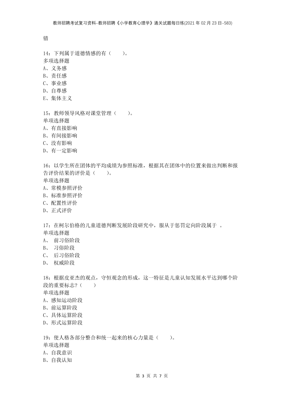 教师招聘考试复习资料-教师招聘《小学教育心理学》通关试题每日练(2021年02月23日-583)_第3页