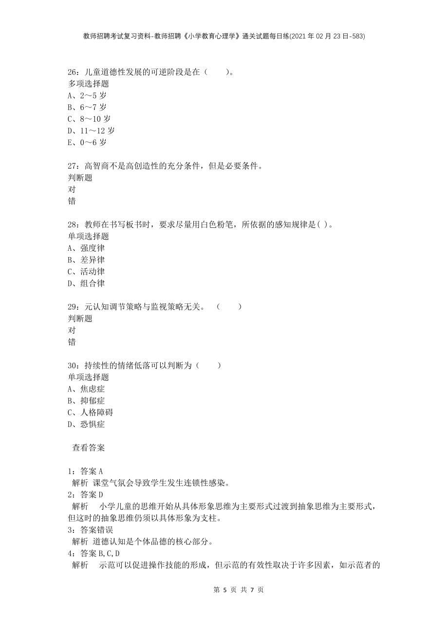 教师招聘考试复习资料-教师招聘《小学教育心理学》通关试题每日练(2021年02月23日-583)_第5页