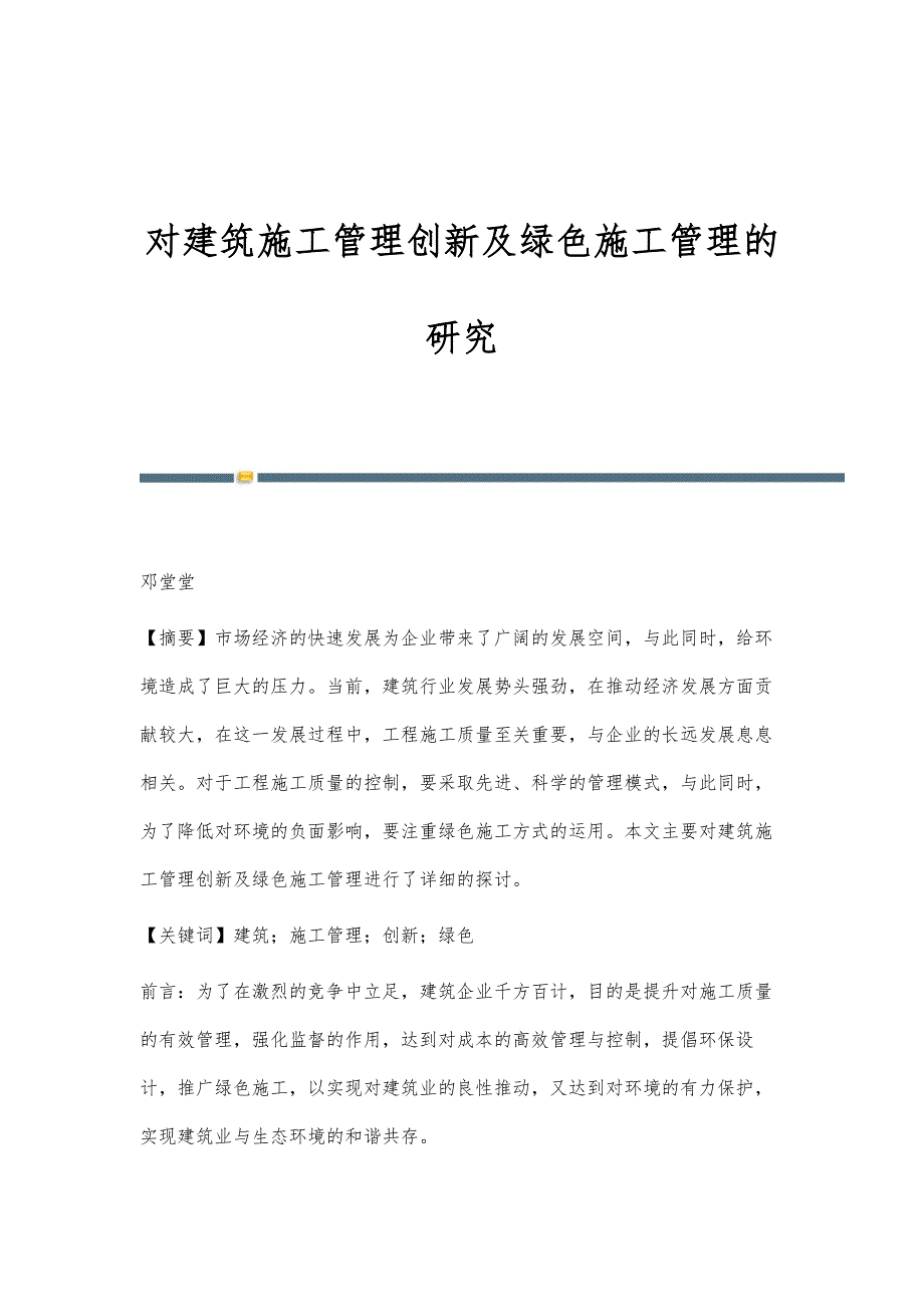 对建筑施工管理创新及绿色施工管理的研究_第1页