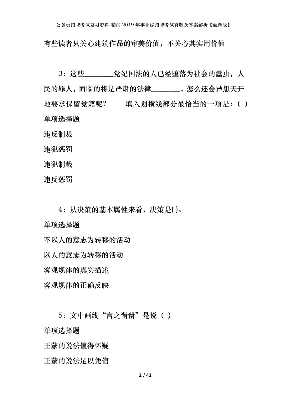 公务员招聘考试复习资料-精河2019年事业编招聘考试真题及答案解析【最新版】_第2页