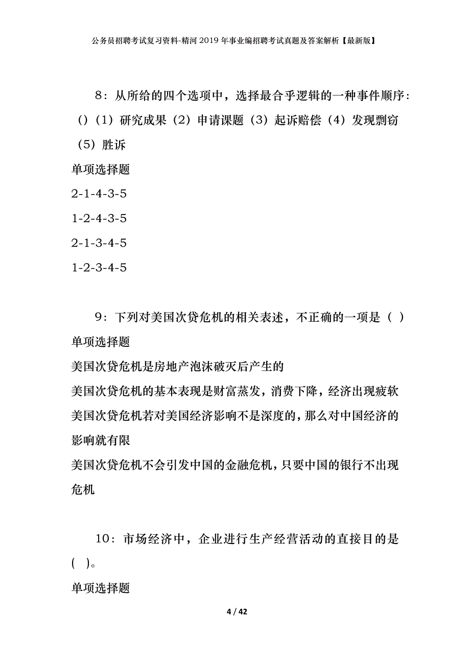 公务员招聘考试复习资料-精河2019年事业编招聘考试真题及答案解析【最新版】_第4页