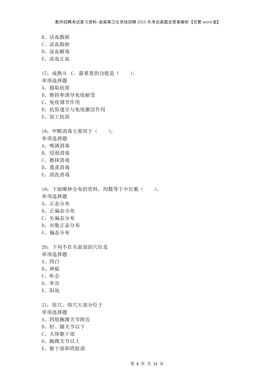 教师招聘考试复习资料-曲麻莱卫生系统招聘2015年考试真题及答案解析【完整word版】_第4页