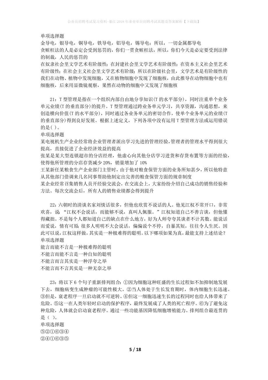 公务员招聘考试复习资料-綦江2018年事业单位招聘考试真题及答案解析【下载版】_第5页