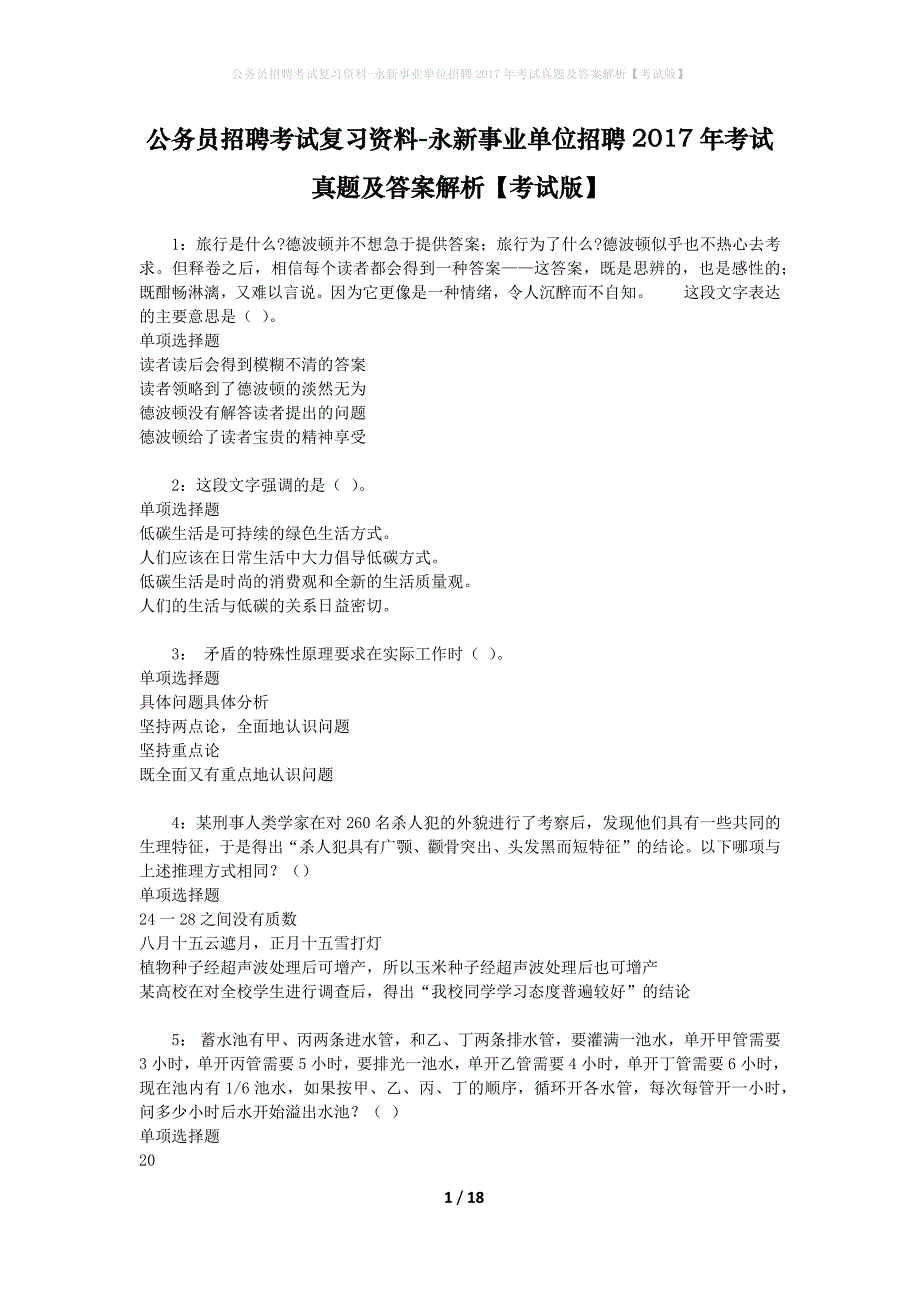 公务员招聘考试复习资料-永新事业单位招聘2017年考试真题及答案解析【考试版】_1_第1页