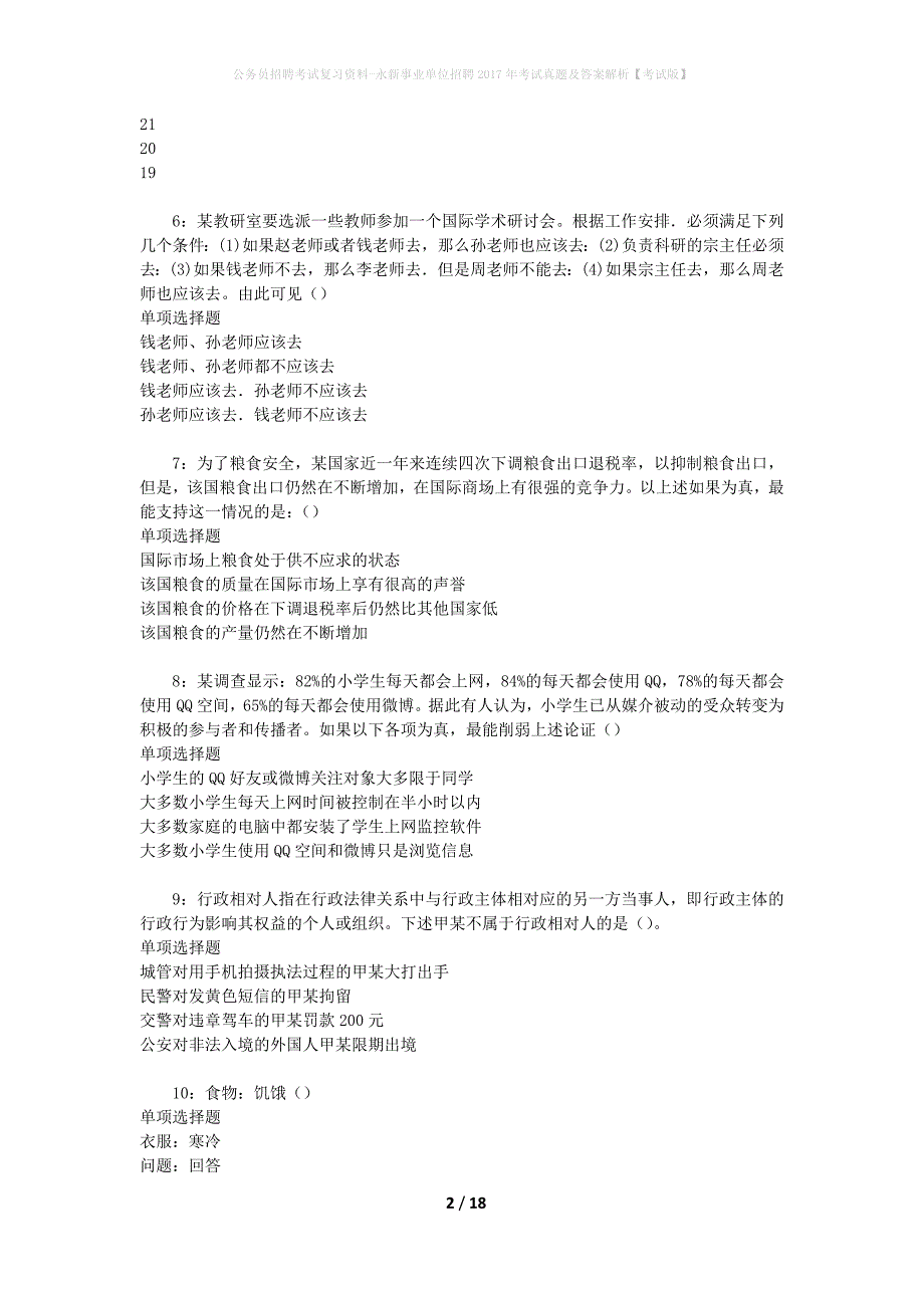 公务员招聘考试复习资料-永新事业单位招聘2017年考试真题及答案解析【考试版】_1_第2页