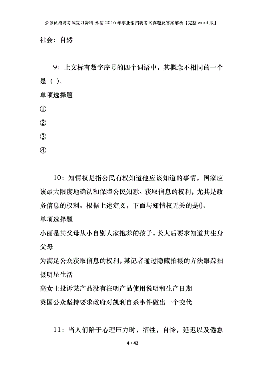 公务员招聘考试复习资料-永清2016年事业编招聘考试真题及答案解析【完整word版】_第4页