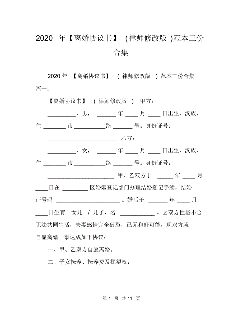 2020年【离婚协议书】(律师修改版)范本三份合集_第1页