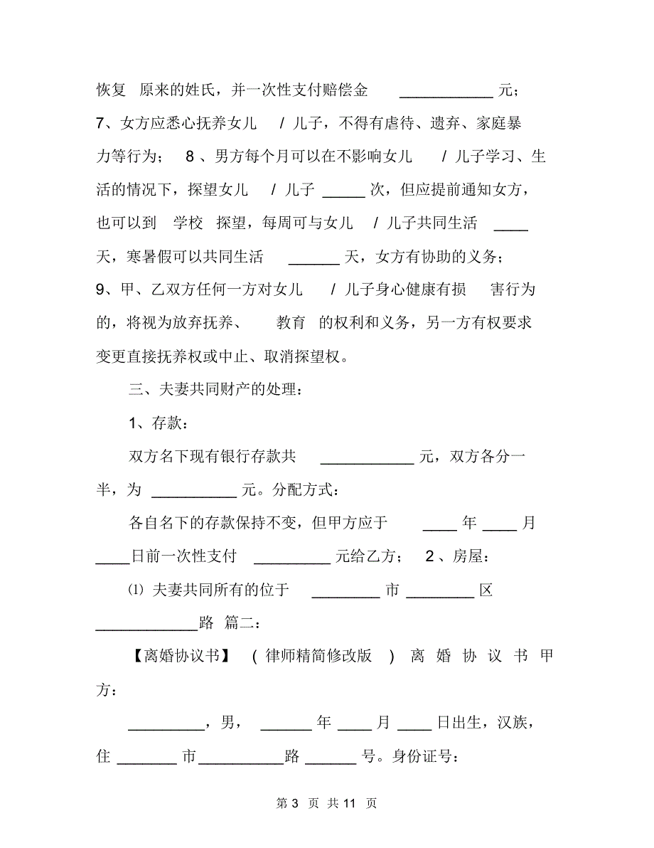 2020年【离婚协议书】(律师修改版)范本三份合集_第3页