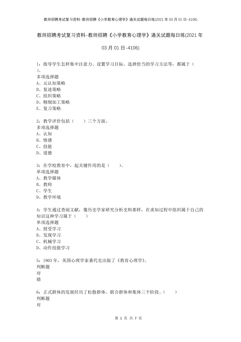 教师招聘考试复习资料-教师招聘《小学教育心理学》通关试题每日练(2021年03月01日-4106)_第1页